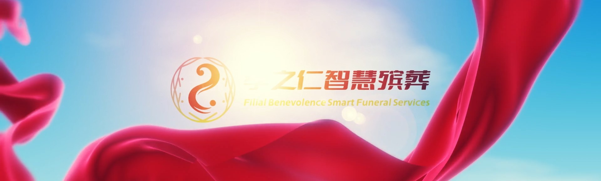 凉山会理孝之仁智慧殡葬陵墓园服务系统平台